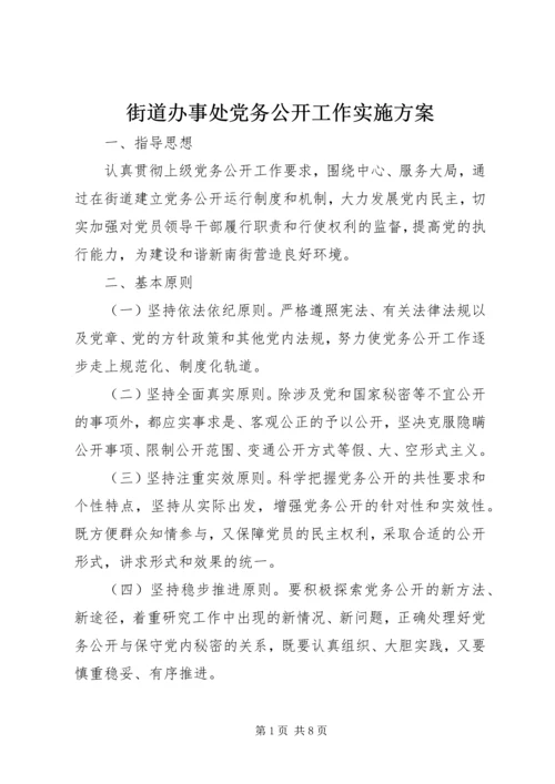 街道办事处党务公开工作实施方案.docx