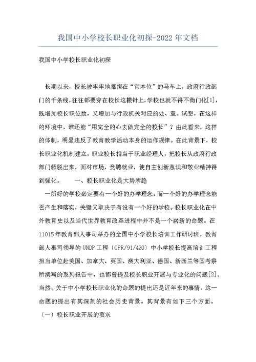 我国中小学校长职业化初探-2022年文档