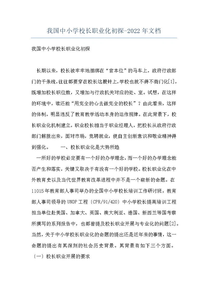 我国中小学校长职业化初探-2022年文档