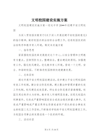 文明校园建设实施方案.docx