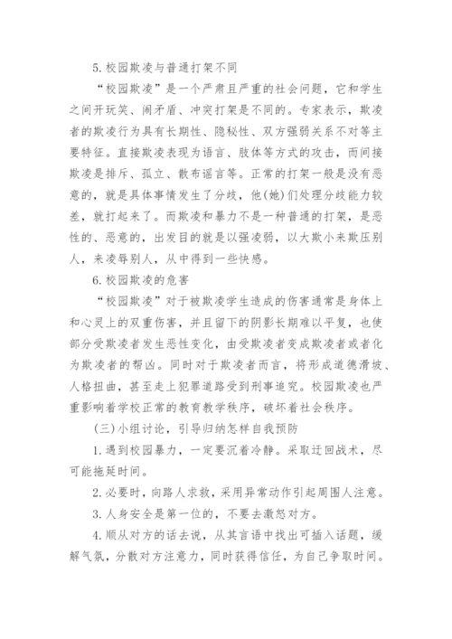 小学预防校园暴力主题班会教案.docx