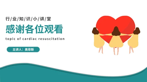 心脏复苏主题科普PPT模板
