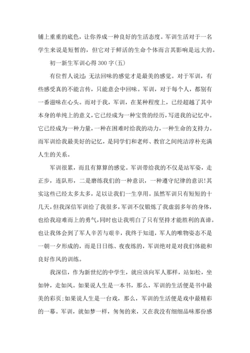 初一新生军训心得300字,新生军训心得体会300字.docx
