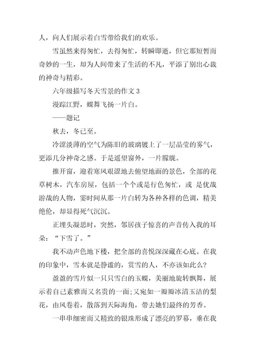 2024年六年级必备描写冬天雪景的作文五篇