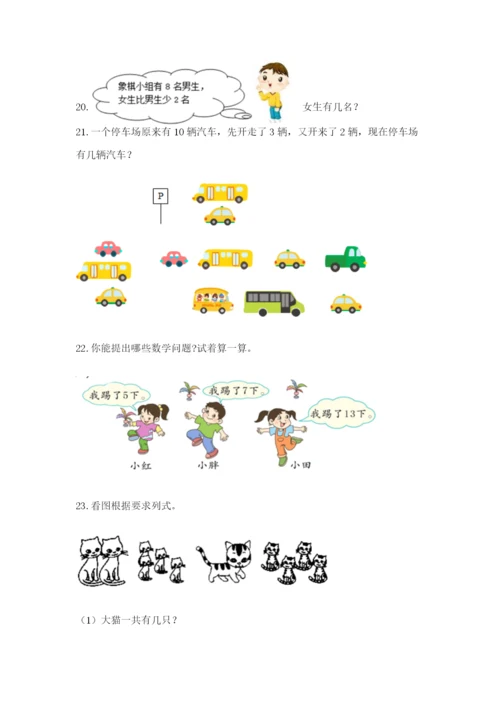 小学一年级数学应用题大全及答案1套.docx