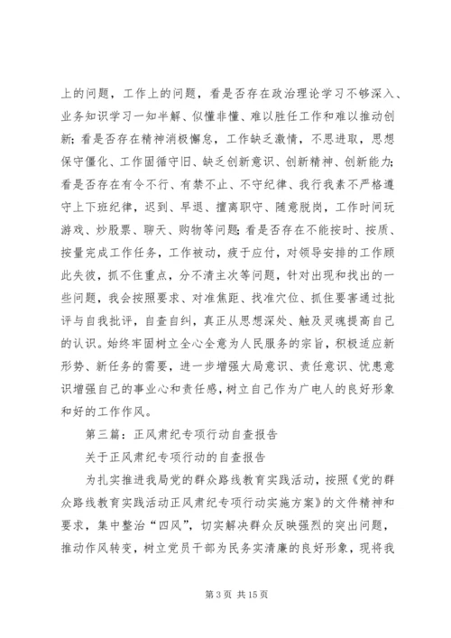 第一篇：广电总台正风肃纪自查报告.docx