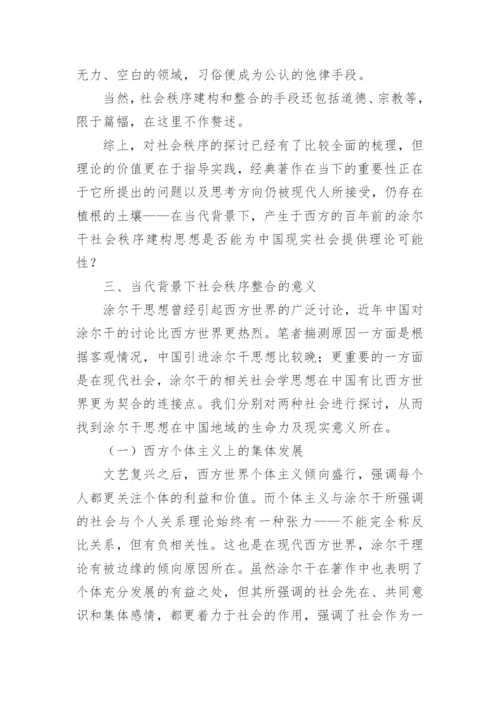 法律社会学视野下社会秩序的建构问题探讨论文.docx