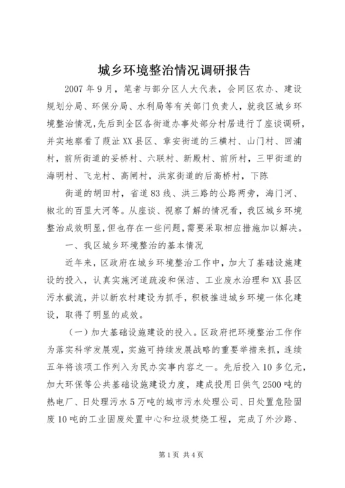 城乡环境整治情况调研报告 (3).docx