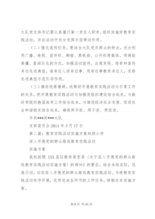 开展教育实践活动的实施方案.docx