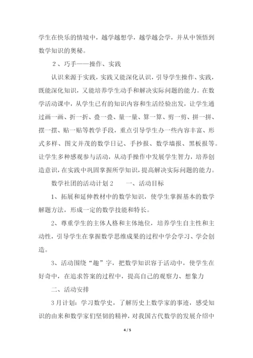 数学社团的活动计划.docx