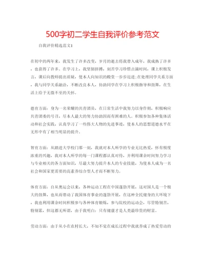 精编500字初二学生自我评价参考范文.docx