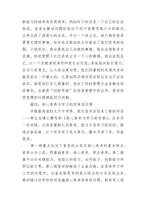 核心素养与学习的变革读后感 核心素养与学习的变革读后感2022年最新.docx
