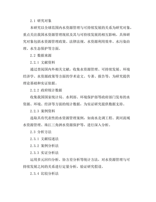 水资源管理与可持续发展的关系分析