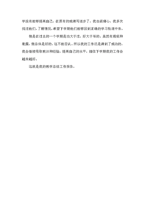 初中老师教学总结工作报告