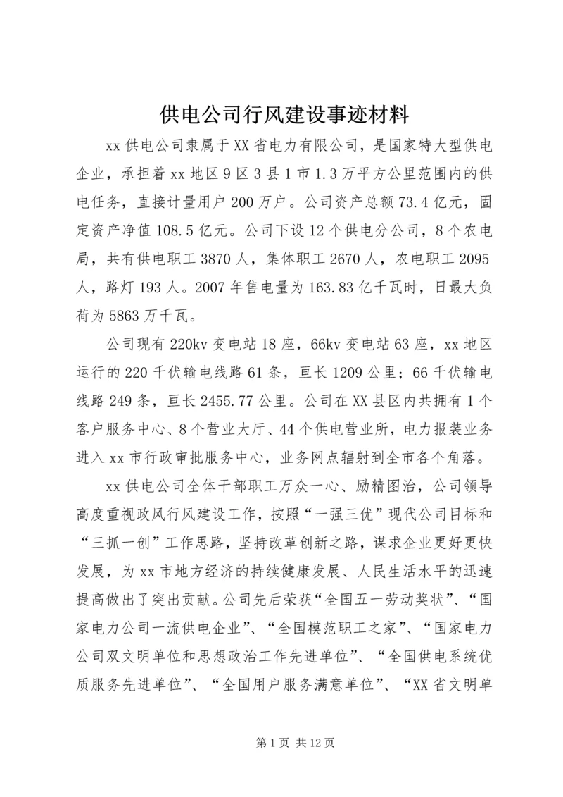 供电公司行风建设事迹材料.docx