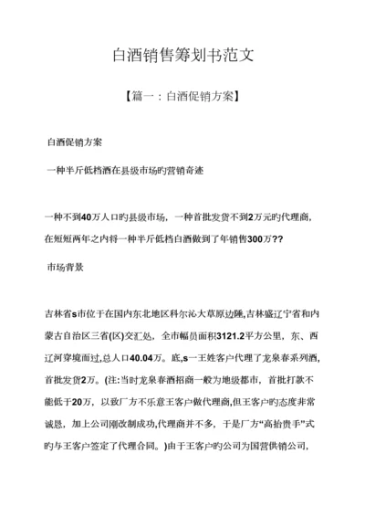 工作综合计划之白酒销售综合计划书范文.docx