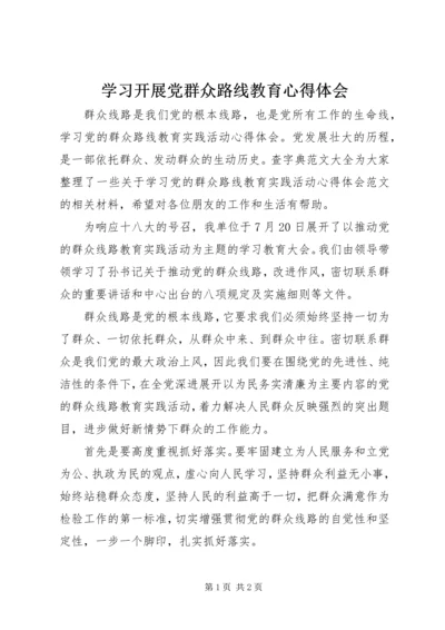 学习开展党群众路线教育心得体会.docx