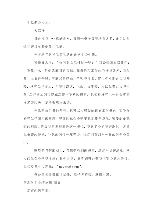 竞选学生会演讲稿模板合集九篇
