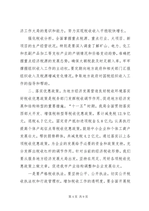 充分发挥税收职能作用为促进地方经济发展大局服务.docx