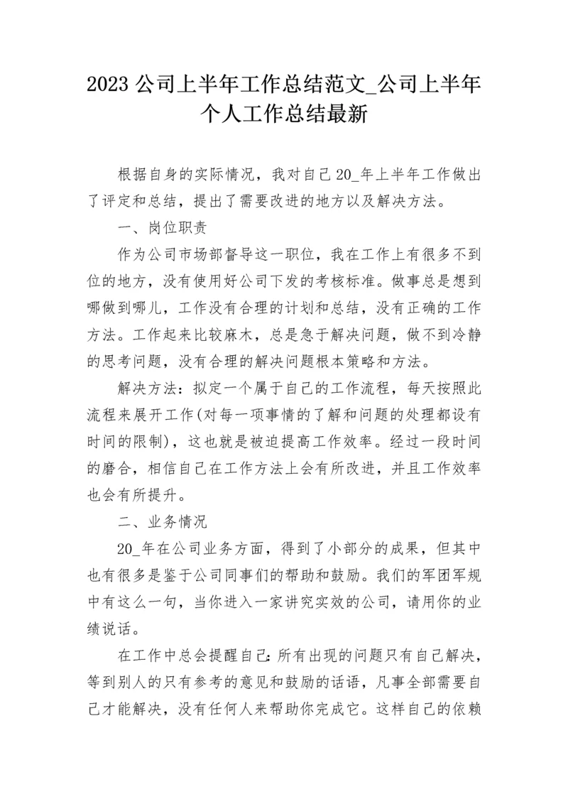 2023公司上半年工作总结范文_公司上半年个人工作总结最新.docx