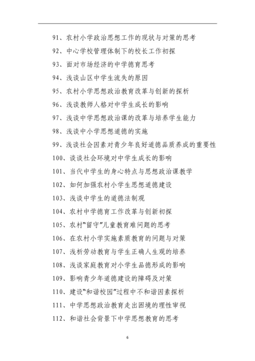 思想政治教育论文题目整理参考.docx