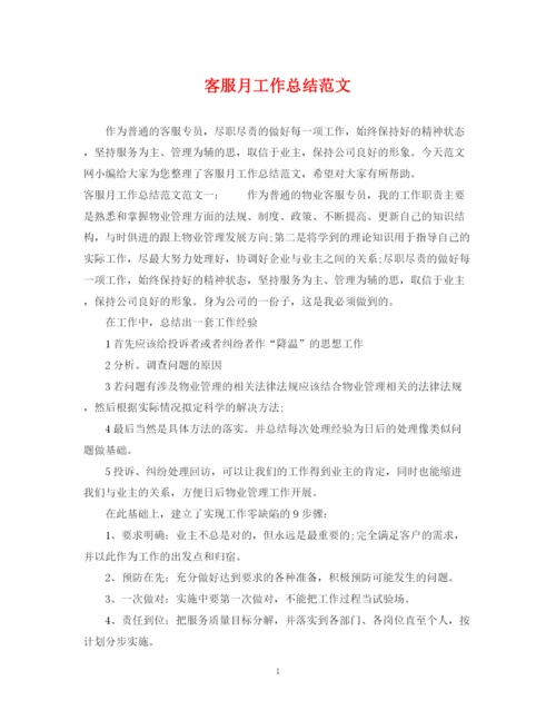 精编之客服月工作总结范文.docx