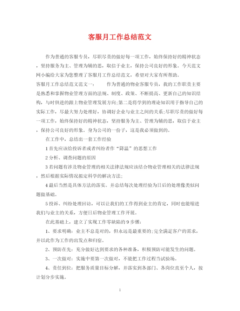 精编之客服月工作总结范文.docx
