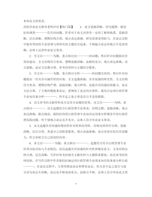 2023年高校毕业论文指导老师评语.docx