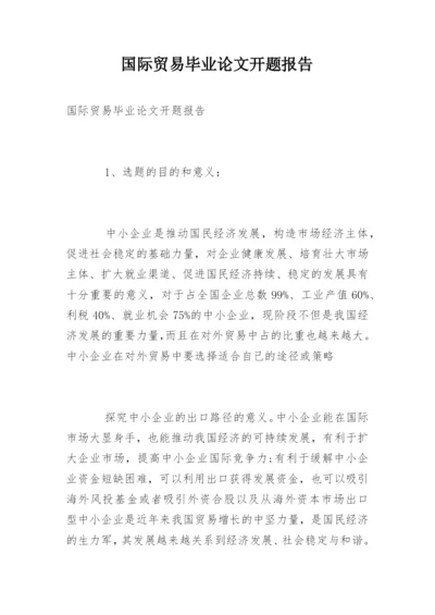 国际贸易毕业论文开题报告.docx