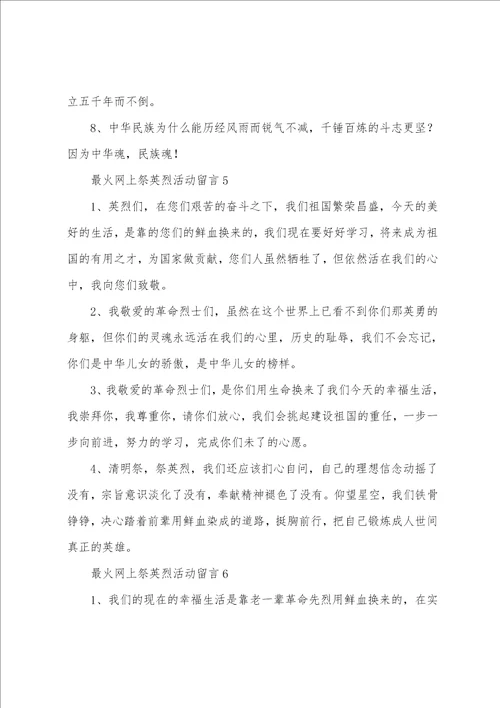 最火网上祭英烈活动留言