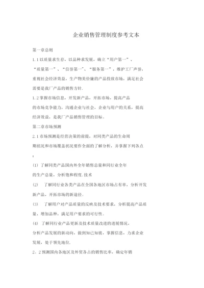 企业销售管理制度参考文本.docx