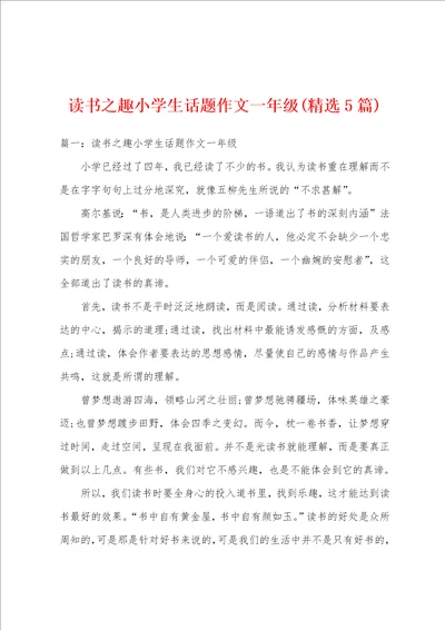 读书之趣小学生话题作文一年级精选5篇