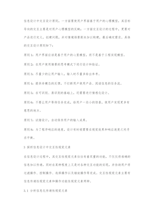 信息设计中交互设计的原则及方法.docx