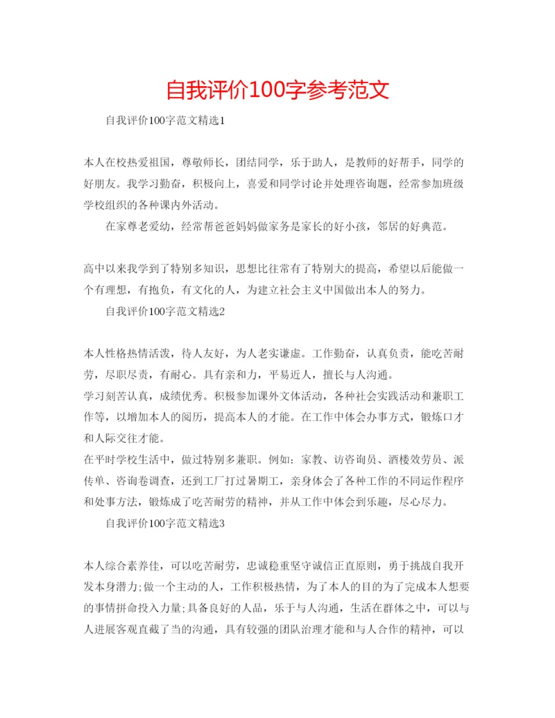 精编自我评价100字参考范文.docx