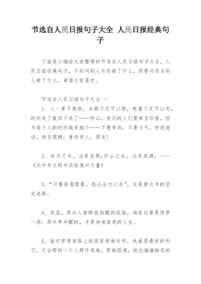 节选自人民日报句子大全 人民日报经典句子.docx