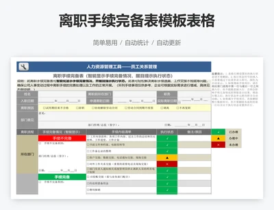离职手续完备表模板表格