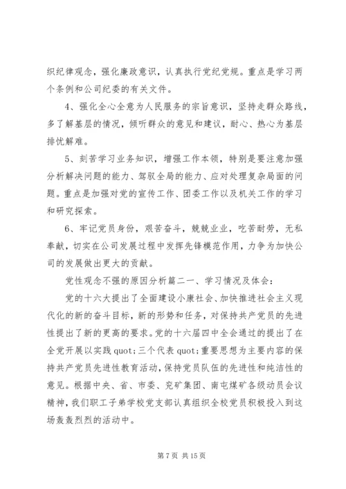 党性观念不强的原因分析.docx