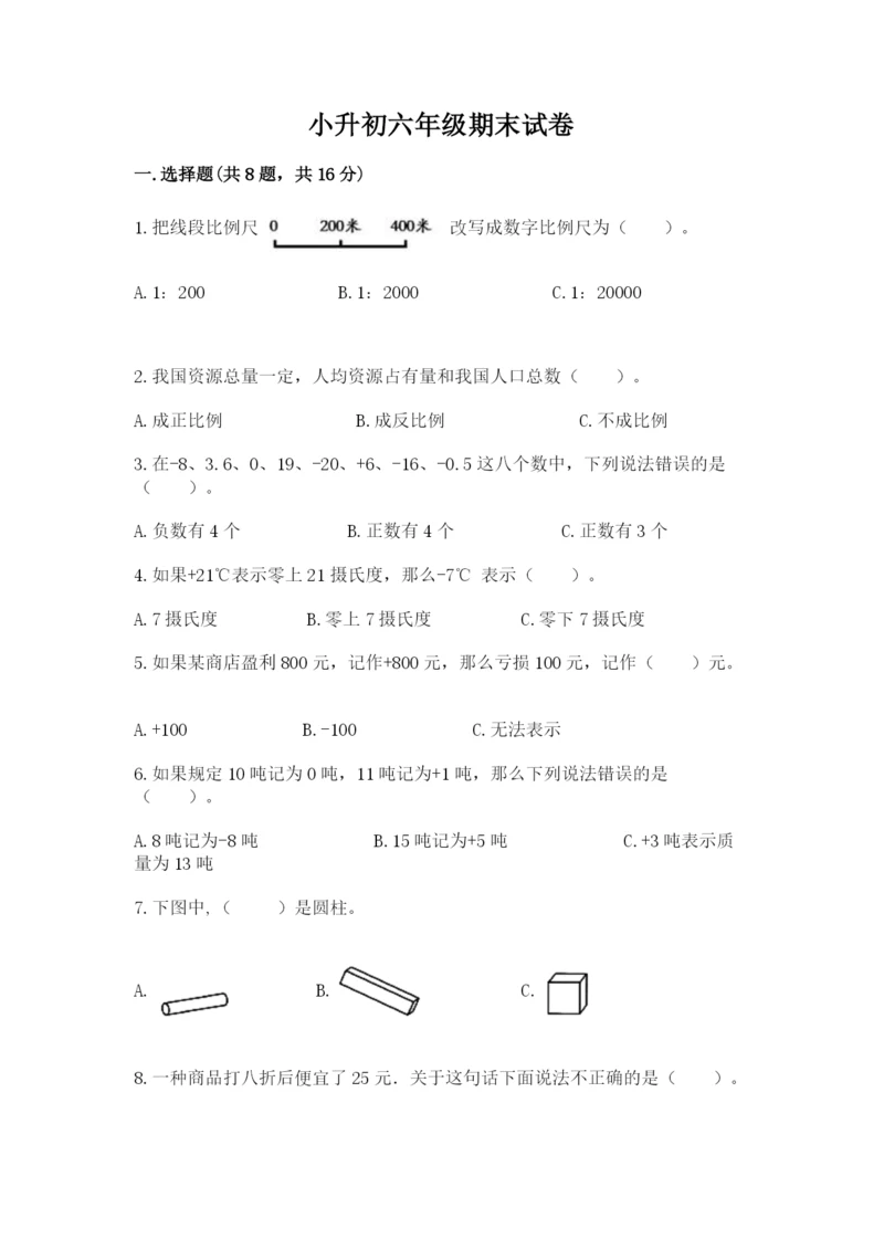 小升初六年级期末试卷【原创题】.docx