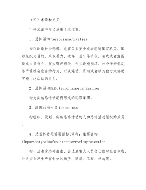 企业反恐防爆应急处置方案.docx