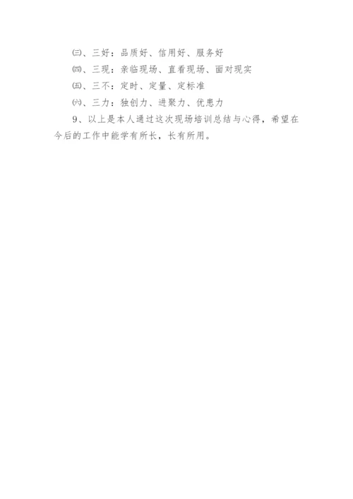 现场管理培训学习心得体会-培训心得体会.docx