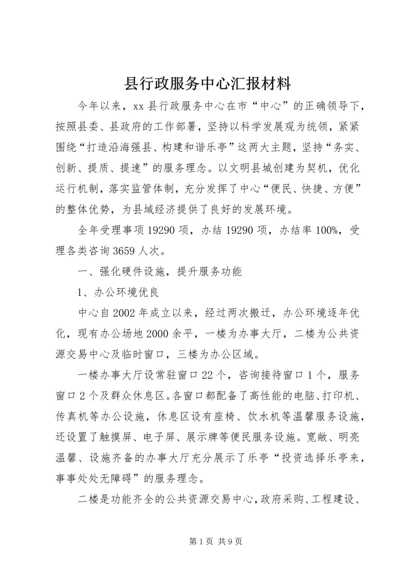 县行政服务中心汇报材料.docx