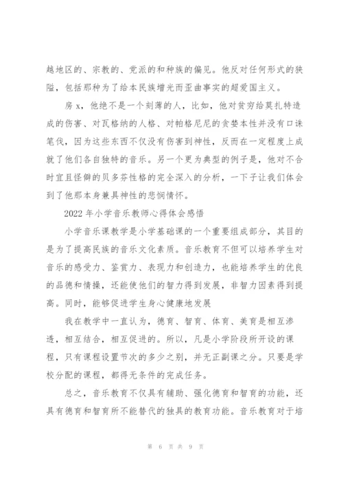 2022年小学音乐教师心得体会感悟.docx