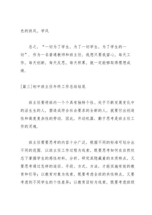 初中班主任年终工作总结结尾.docx