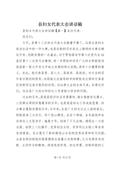 县妇女代表大会讲话稿 (3).docx