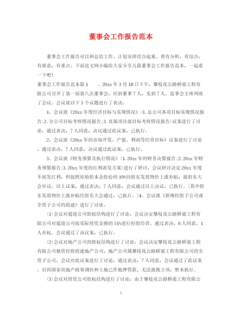 2023年董事会工作报告范本.docx