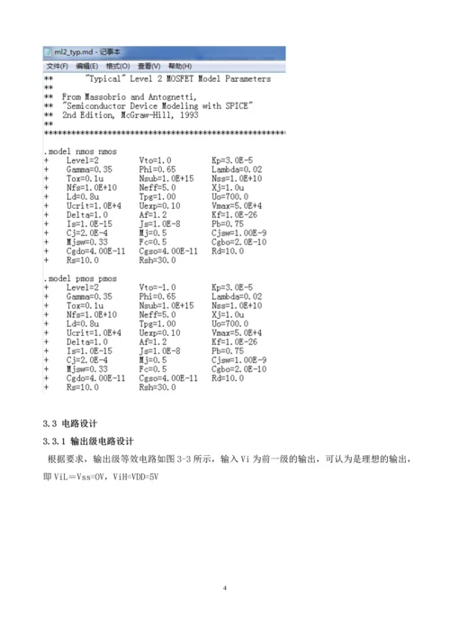 集成电路课程设计-3—8-线译码器的74HC138-芯片的设计.docx