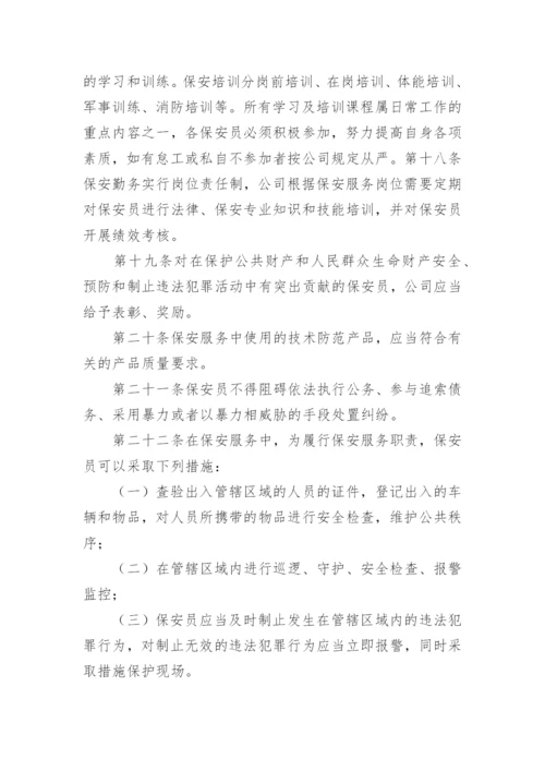 保安服务管理制度_5.docx