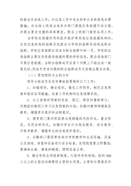 预防踩踏事故应急预案大全（通用8篇）.docx