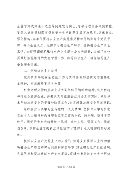 关于认真学习贯彻《郭唐寅同志在全省安全生产工作改革创新现场会上的讲话》.docx
