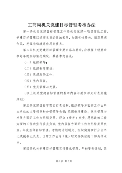 工商局机关党建目标管理考核办法 (5).docx